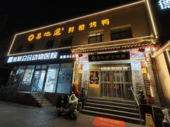 -真地道京味府·鲜橙烤鸭·北京菜(朝阳公园·甜水园店)