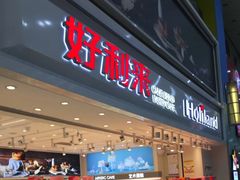 门面-好利来(奥林匹克购物广场店)