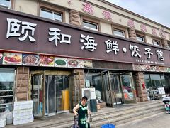 -颐和海鲜·饺子馆