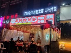 -小桥衢州人家·海鲜烧烤·盱眙龙虾(万达水街店)