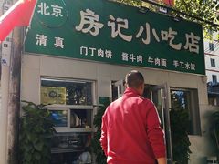 -北京清真房记小吃店