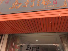 门面-马打滚