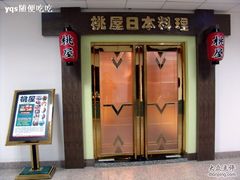 门面-桃屋日本料理(清华科技园店)
