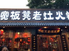 门面-宽板凳老灶火锅(外馆斜街店)
