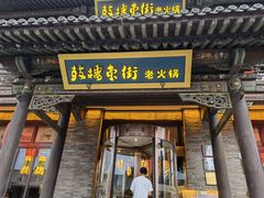 -鼓楼东街老火锅(鼓楼店)