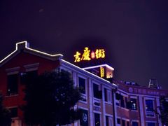 -吉庆街美食广场