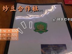 -炒豆合作社(东四总店)