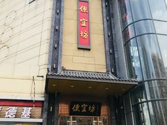 门面-便宜坊烤鸭店(甜水园店)