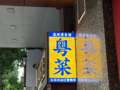 -汇兴源餐馆(小北路店)