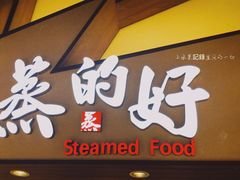 门面-蒸的好(重庆IFS国金中心店)