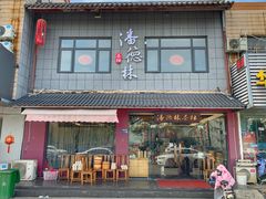 -潘德林茶社(新城河路店)