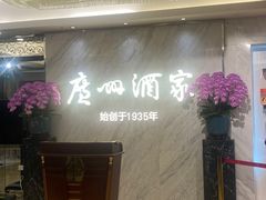 -广州酒家(昌岗地铁站店)