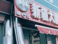 门面-劳动公园新疆人烤腰子