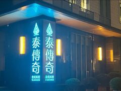 -泰傳奇