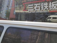 -三石铁板烧(紫竹桥店)