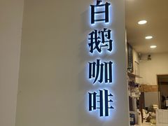 -白鹅咖啡(金城花园店)