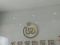 -关爱宠物医院·猫科中心·消化科(滨湖万达分院)