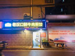 门面-老汉口鲜牛肉煎饺·牛杂萝卜汤(万松园店)