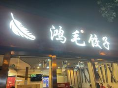 门面-鸿毛饺子(紫竹桥店)