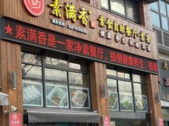 -素满香·素食自助餐(西安·民乐园店)