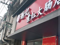 门面-谢记素红大肠店(新民路店)