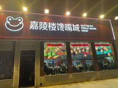 -嘉陵楼馋嘴城(簋街总店)