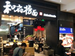 门面-和府捞面(天河领展广场店)