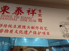 -东泰祥生煎馆(重庆北路店)