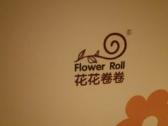 -花花卷卷·鲜食蛋糕(静安久光百货店)
