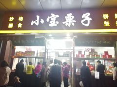 门面-小宝栗子(嘉华国际商业中心店)