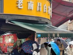 -老南昌白糖糕(大士院店)