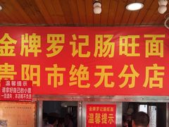 -金牌罗记肠旺面(蔡家街店)