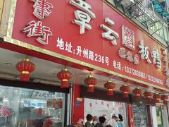 门面-章云板鸭(总店)