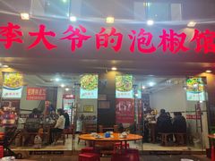 -李大爷的泡椒馆(冉家坝店)