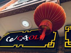 门面-草庐酒家