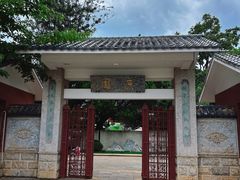 -庾园