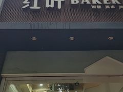 -红叶蛋糕(温泉店)