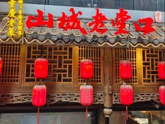 -山城老堂口·1636重庆老菜(解放碑洪崖洞店)