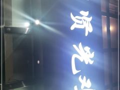门面-范贤光鸡公煲(平乐园总店)