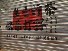 -孖记茶档·热腾茶餐(江南西plus店)