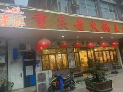 门面-重庆老火锅王(永陵路分店)