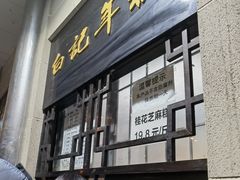 -清真·白记年糕(牛街北口店)