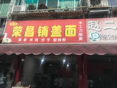 门面-重庆荣昌铺盖面(郫都区店)