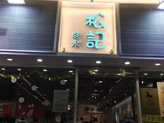 -松记糖水店(铜锣湾分店)