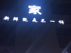 -蚝专家(北滘店)