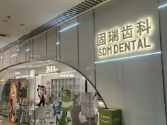-固瑞齿科·口腔·种植·矫正(恒隆分院)