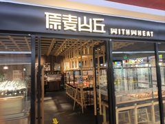 -原麦山丘(新奥购物中心店)