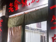 门面-清真·老金烧烤·小龙虾(奥体中路店)
