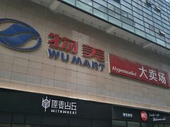 -物美大卖场(玉蜓桥店)