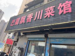 -巴蜀飘香川菜馆(无锡大饭东湖滨路酒吧街店)